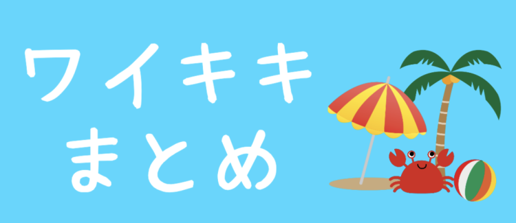 ワイキキ大好き！